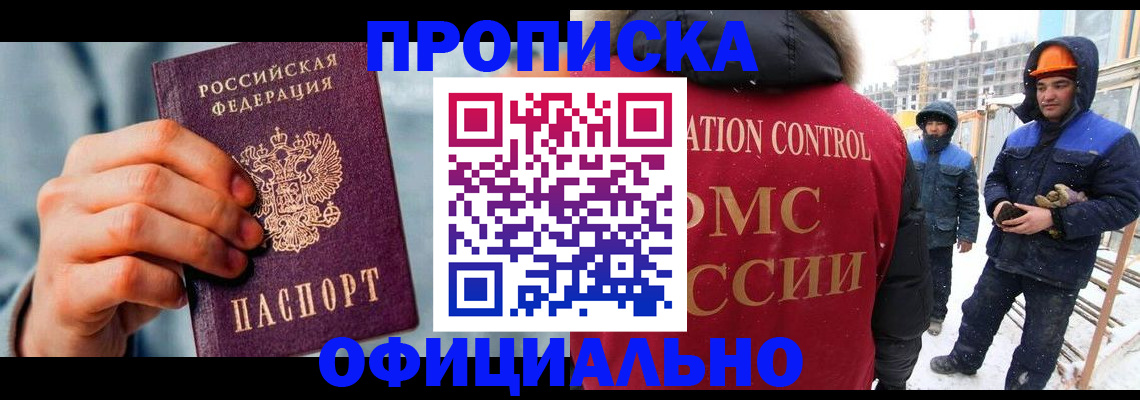 прописка для работы в Московской области